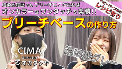 【暗染め履歴】ブリーチにこだわればミルキーグレーが簡単に‼【CIMA ニシオカタクヤ】