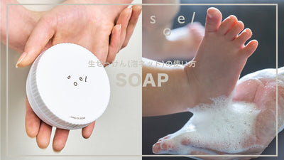 【 soel 】生せっけんの使い方 ※泡ネット洗顔ver.