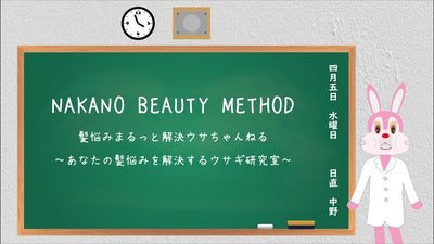 髪悩みまるっと解決ウサちゃんねる　～あなたの髪悩みを解決するウサギ研究室～