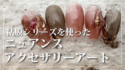 【TRÏNA】ニュアンスアクセサリーアートTRÏNA BEAUTY ADVISOR／emi [夏アート][howto]