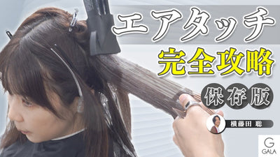 【保存版】これを観ればエアタッチを完全習得！