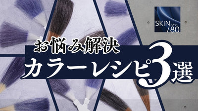【コレストン新色】SKINを使いこなすアレンジレシピ