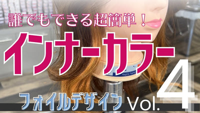 【フォイルデザイン④】効果抜群！大人気のデザインを簡単に施術する方法