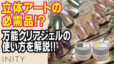 【オススメのクリアジェル】TOY's × INITY ノンワイプアートクリア ハイ＆ローの使い方[MAKI先生][立体アート]