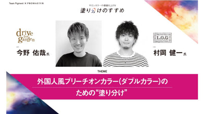 drive for garden 今野佑哉 × L.O.G by U-REALM 村岡健一  外国人風ブリーチオンカラー（ダブルカラー）のための“塗り分け”