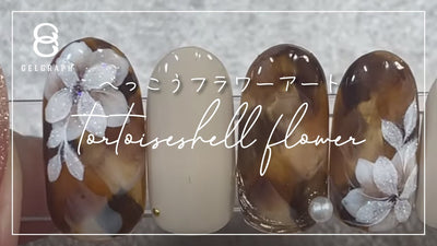【ジェルグラフ】tortoiseshell flower[ネイル][ネイルアート][ネイリスト][べっこう]