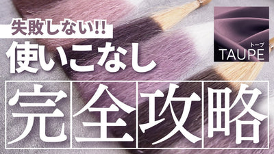 【コレストン新色】TAUPEを使いこなす3つのアレンジ方法！