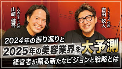 【前編】2025年の美容業界を大予測！経営者が語る新たなビジョンと戦略とは？