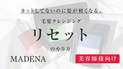 【美容師様向け】リセットのやり方