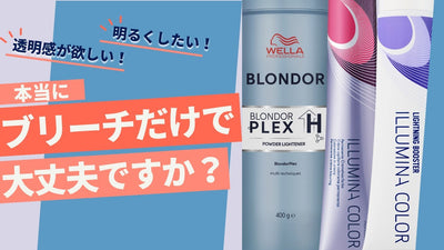 【イルミナカラー】ブリーチ/ライトナー 明るさ比較検証！！