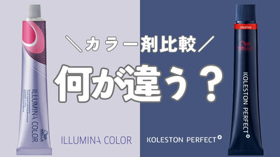 【イルミナ/コレストン】カラー剤選定に役立つ!! 比較検証でわかる剤の違いと選び方!!!
