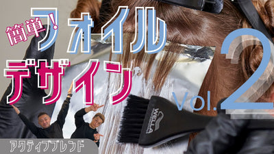 【ヘアカラー】少ない枚数で最大限の効果を生むフォイルデザイン ②