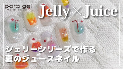 【para gel】 Jelly×Juice　para gel エデュケーター／Aya [夏アート][howto]