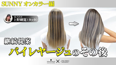 【継続提案】バレイヤージュのその後見たいですよね？～オンカラー編～