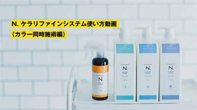 N. KERARIFINE使い方動画（ヘアカラー同時施術編）
