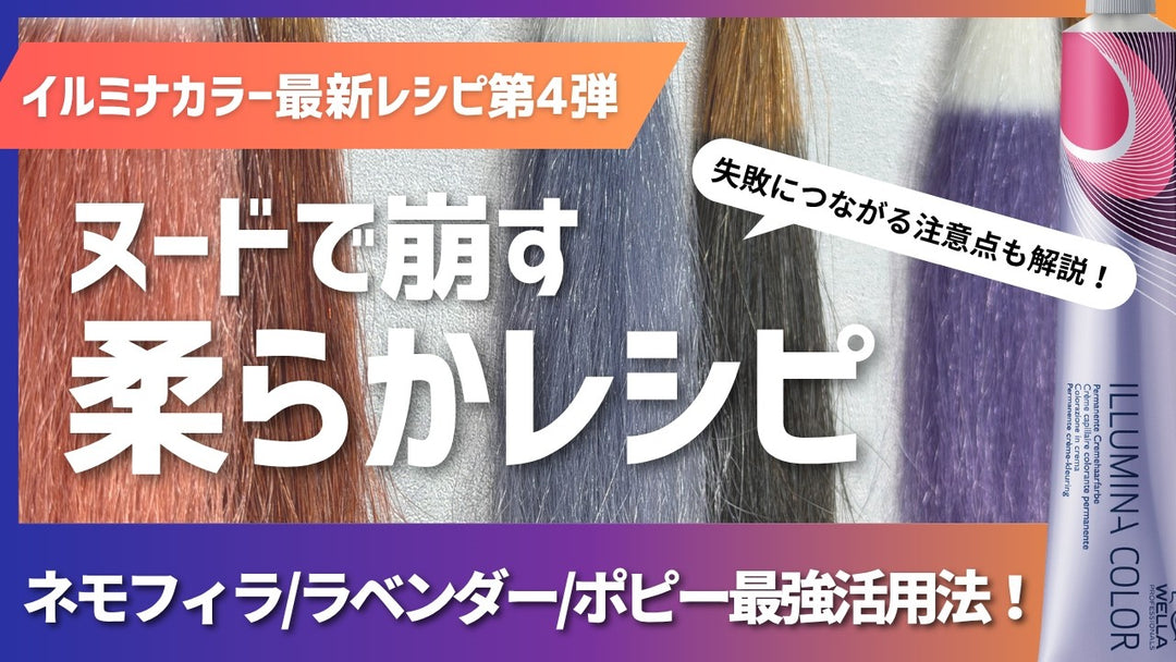 イルミナカラー/コレストン】トーンダウンで使える3つの鉄板レシピ