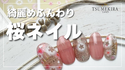 きれいめふんわり桜ネイル！| ネイルシールを使ったかわいいアートの作り方（ツメキラ）[春アート][howto]