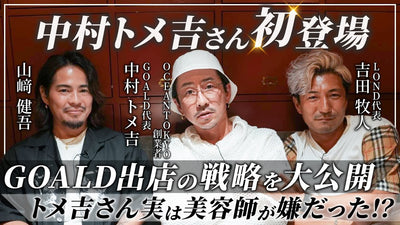 【1/3】OCEAN創業者中村トメ吉さん初登場！実は美容師がコンプレックスだった？GOALDの出店戦略も大公開