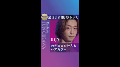 髪さまの60秒レシピ＃07　わがままを叶えるヘアカラー Euphoria JUN OIKAWA ★ダスティピンクベージュ★