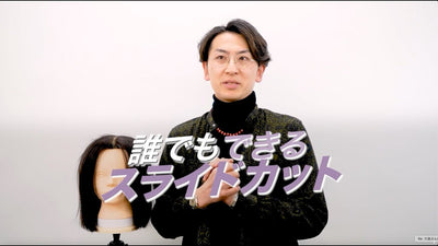 ヘアカットマスターズ ベーシックトレーニング | スライドカット編