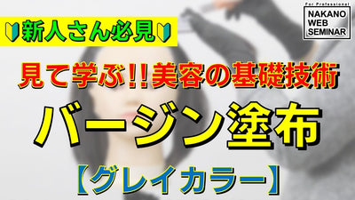 バージン塗布【グレイカラー】 新人さん必見　見て学ぶ！！美容の基礎技術