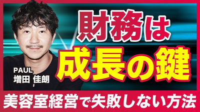 財務をやらないと失敗する！？美容室経営で成功するための方法【PAUL 増田佳朗】