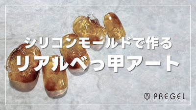 【pregel】べっこうアート[ネイル][ネイルアート][ネイリスト][なかやまちえこ先生]