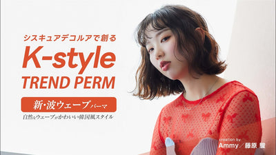【K-styleパーマ#1】新・波ウェーブパーマ