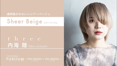 【レシピ解説】Three スリー 内海 陸 氏／透明感がかわいいシアーベージュ