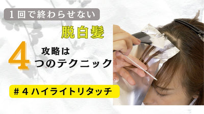 【#4 サステナブルなデザインカラー】簡単！ハイライトリタッチ！