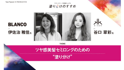 BLANCO 伊佐治稚佳 × K-two 谷口翠彩　ツヤ感美髪セミロングのための“塗り分け”