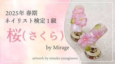 2025年春期　ネイリスト検定1級アート「桜（さくら）」