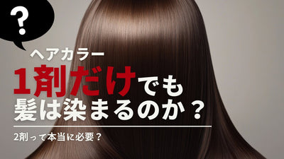 【ヘアカラー実験】1剤だけで髪は染まるのか？驚きの結果をチェック！