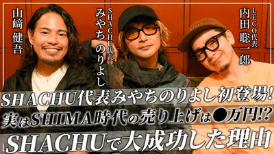 【1/3】みやちのりよしさんが語るSHACHU大成功の裏側とは！？【みやちのりよし,内田聡一郎,山崎健吾】