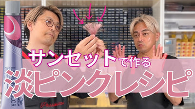 【イルミナカラー】サンセットで淡色ピンクを創る方法！