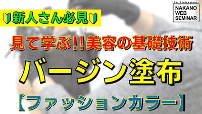 バージン塗布【ファッションカラー】 新人さん必見　見て学ぶ！！美容の基礎技術