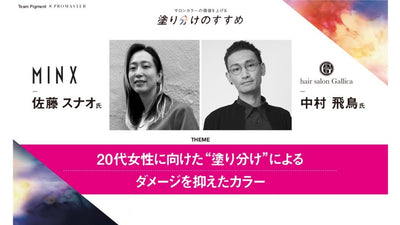 MINX 佐藤スナオ × Gallica 中村飛鳥　20代女性に向けた“塗り分け”によるダメージを抑えたカラー