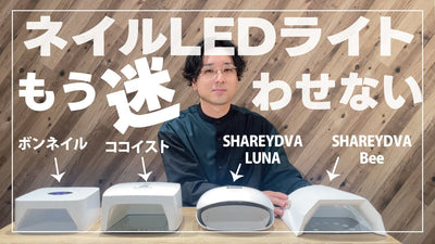 【ネイリスト用LEDライト】まず買うべきおすすめジェルネイルライト６選