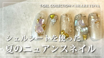 【T-GELCOLLECTION/SHAREYDVA】 夏のニュアンスネイル！新商品シェルシートご紹介 [夏アート][howto]