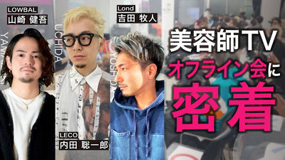 【LECO内田聡一郎×Lond吉田牧人×LOWBAL山﨑健吾】初の美容師TVオフ会の裏側動画