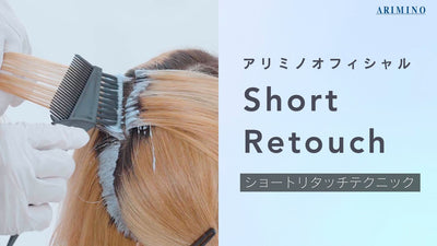 ショートリタッチテクニック