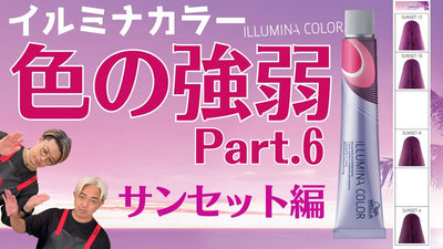 【イルミナカラー】ピンクのバリエーション⁈新色サンセットと全色1:1で染めてみた‼