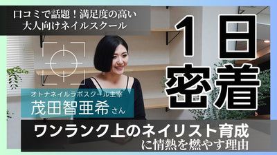 ネイリストの育成への情熱！オトナネイルラボのこだわり・～ネイリスト1日密着・茂田智亜希さん編～