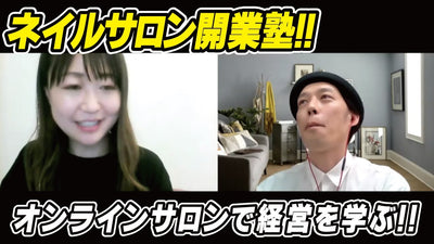 ネイルサロン開業塾!どんなことやっているの？オンラインサロンでネイルサロン経営を学ぶ！