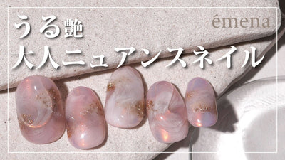 【émena】うる艶大人ニュアンスネイル [春アート][howto]