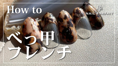 べっ甲ネイルHow to🤎ネイルパフェで作る「べっ甲フレンチ」