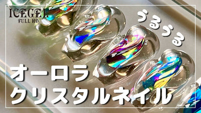 【ICEGEL】ICEGEL で作るオーロラクリスタルネイル　ICEGEL Art Director／tomoko [夏アート][howto]