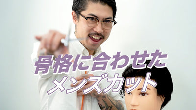 ヘアカットマスターズ ベーシックトレーニング | 骨格に合わせたメンズカット編