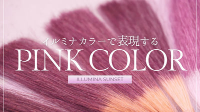 【イルミナカラー】ピンクを単品で表現するベストなアンダーを毛束で徹底検証！