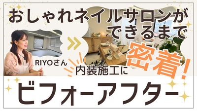 【ネイルサロン内装ビフォーアフター】人気サロンのおしゃれな店ができるまでを密着！こだわりインテリアもかわいすぎる♡ルームツアー